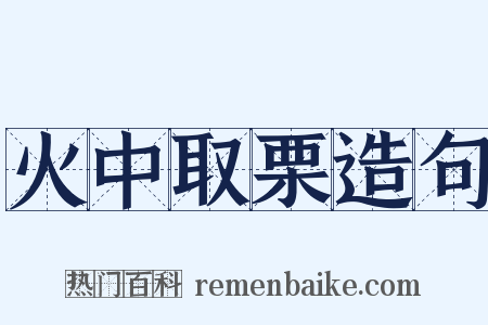 火中取栗造句是什么意思的图片